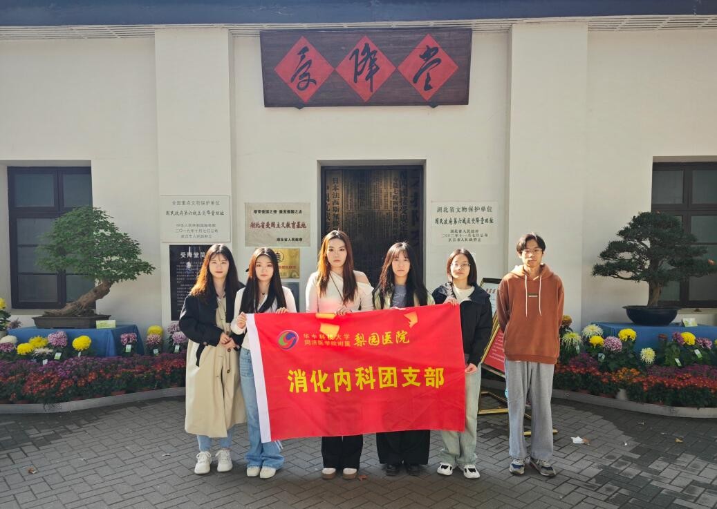 铭记历史荣光，传承红色基因 ——消化内科团支部爱国主题学习教育活动纪实