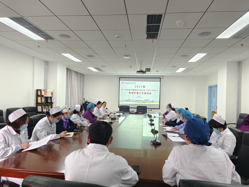 强管理、提质量、创卓越—— 雷竞技官方入口
召开《进一步改善护理服务行动计划（2023-2025年）》专项护理工作推进会