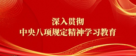 深入贯彻中央八项规定精神学习教育