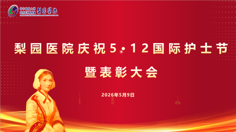 赋能护士，传承使命——我院隆重召开2026年“5·12”国际护士节暨表彰大会
