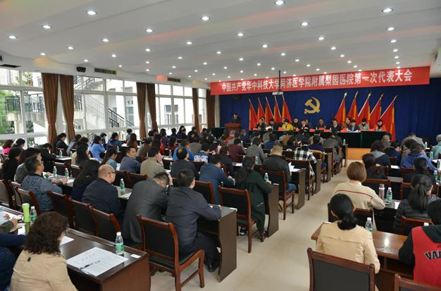 中共华中科技大学雷竞技官方入口第一次代表大会胜利召开